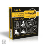 قرص ضد عفونی کننده آب آشامیدنی آکوپارت 10 لیتر