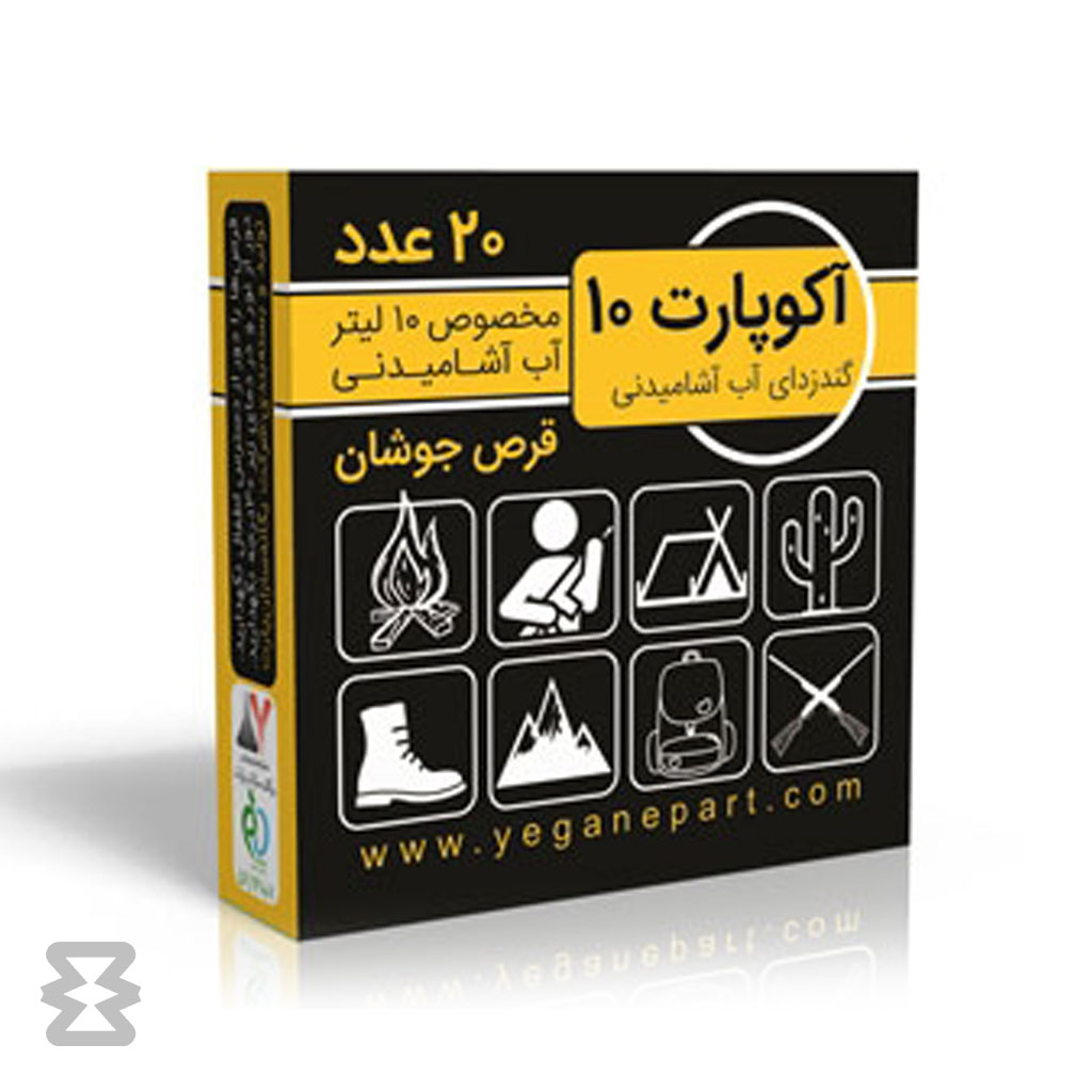 قرص ضد عفونی کننده آب آشامیدنی آکوپارت 10 لیتر