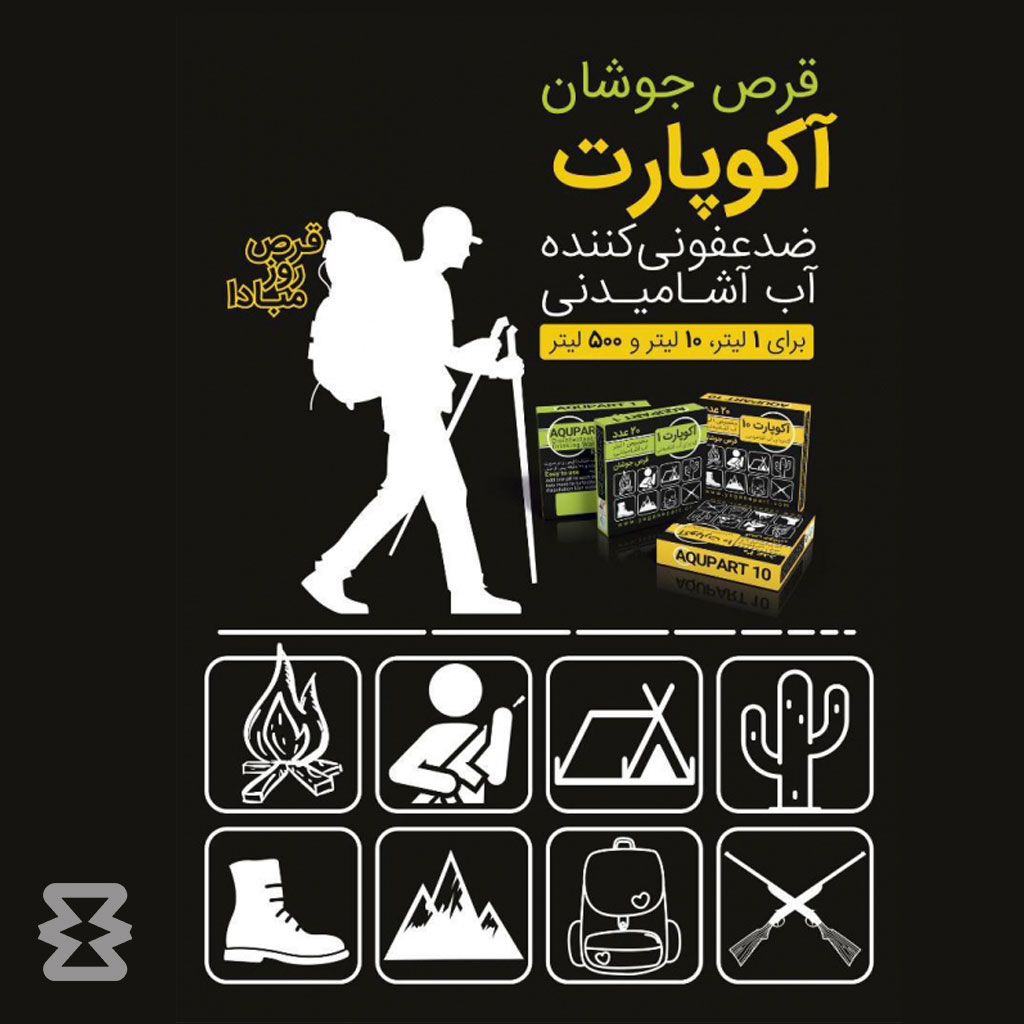 قرص ضد عفونی کننده آب آشامیدنی آکوپارت 10 لیتر