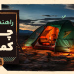 راهنمای نهایی چادر کمپینگ: انتخاب نوع پوش، آموزش برپایی و اصول نگهداری