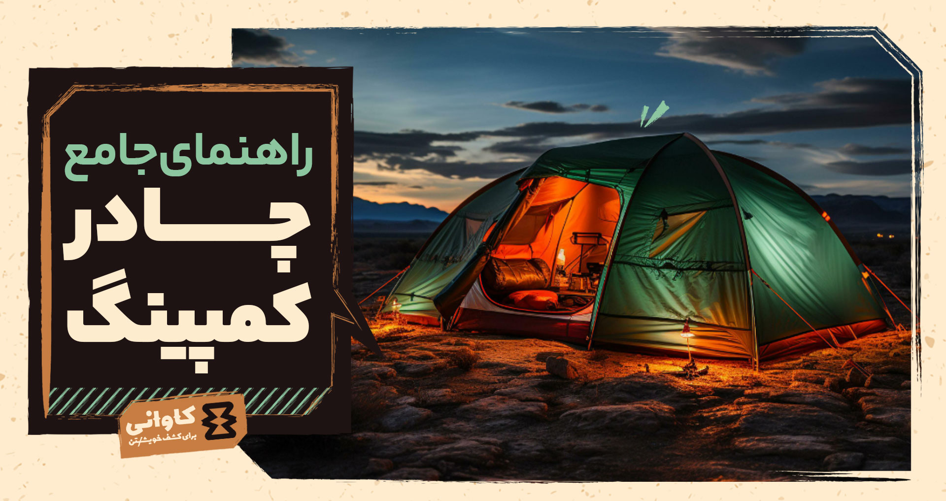 راهنمای نهایی چادر کمپینگ: انتخاب نوع پوش، آموزش برپایی و اصول نگهداری