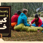 سیستم خواب کامل: راهنمای نگهداری، شستشو و ۳ اشتباه مهلک در استفاده از کیسه خواب