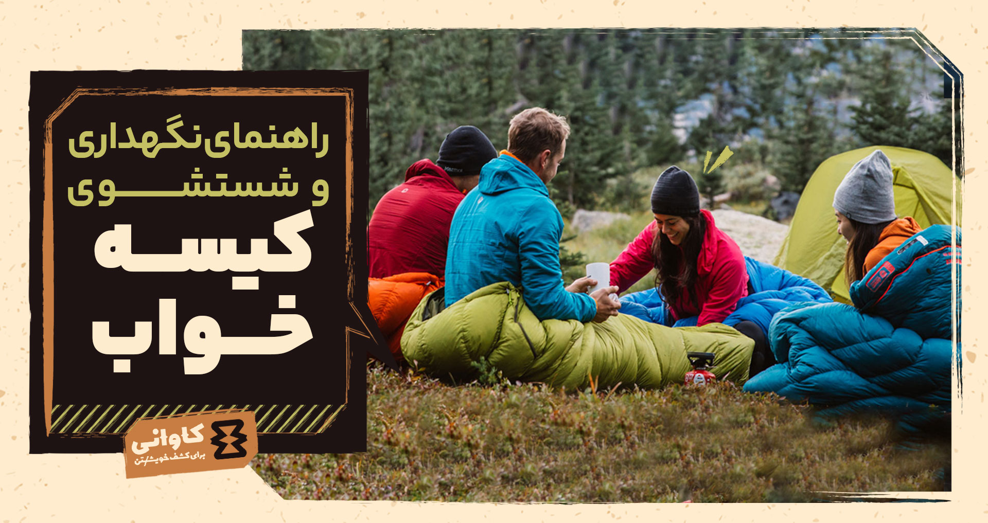 سیستم خواب کامل: راهنمای نگهداری، شستشو و ۳ اشتباه مهلک در استفاده از کیسه خواب