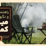 میز کمپینگ: راهنمای انتخاب بر اساس نوع سفر، روش‌های تراز کردن و اصول نگهداری