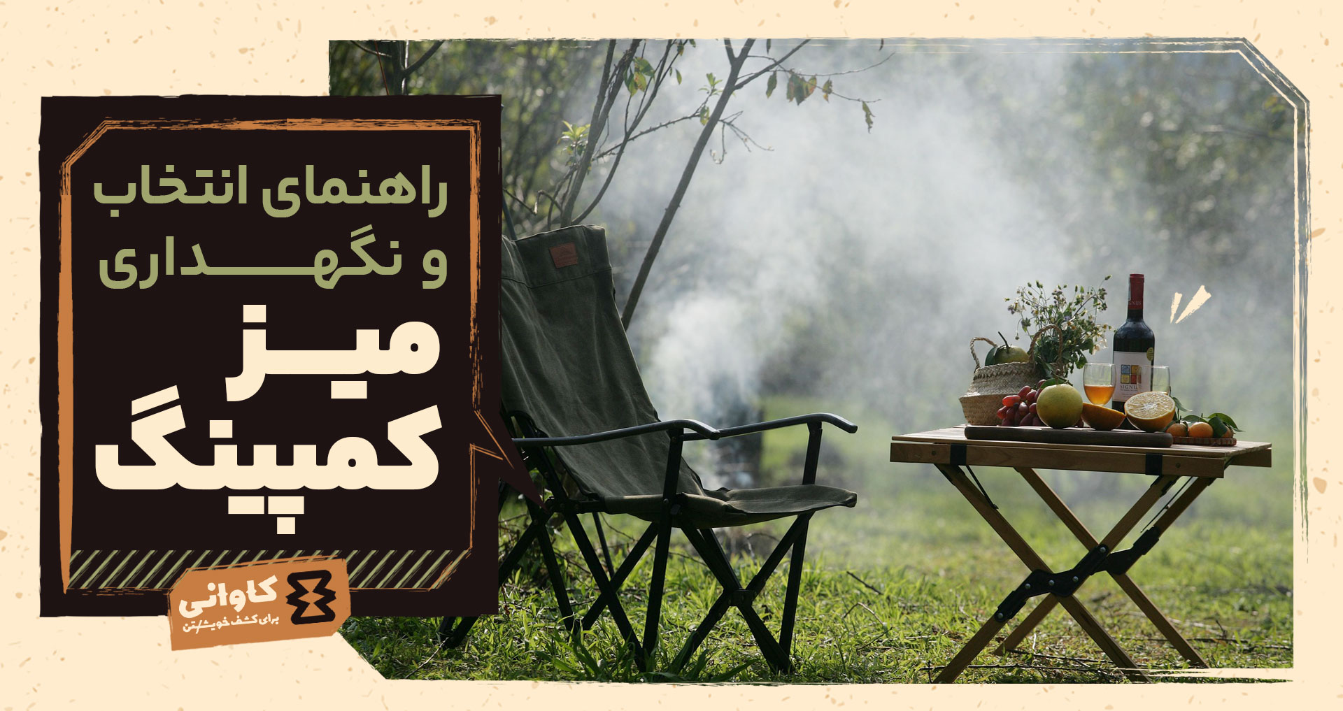 میز کمپینگ: راهنمای انتخاب بر اساس نوع سفر، روش‌های تراز کردن و اصول نگهداری