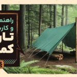 تارپ در کمپ: راهنمای نصب، کاربرد عملی و جلوگیری از ۴ اشتباه رایج