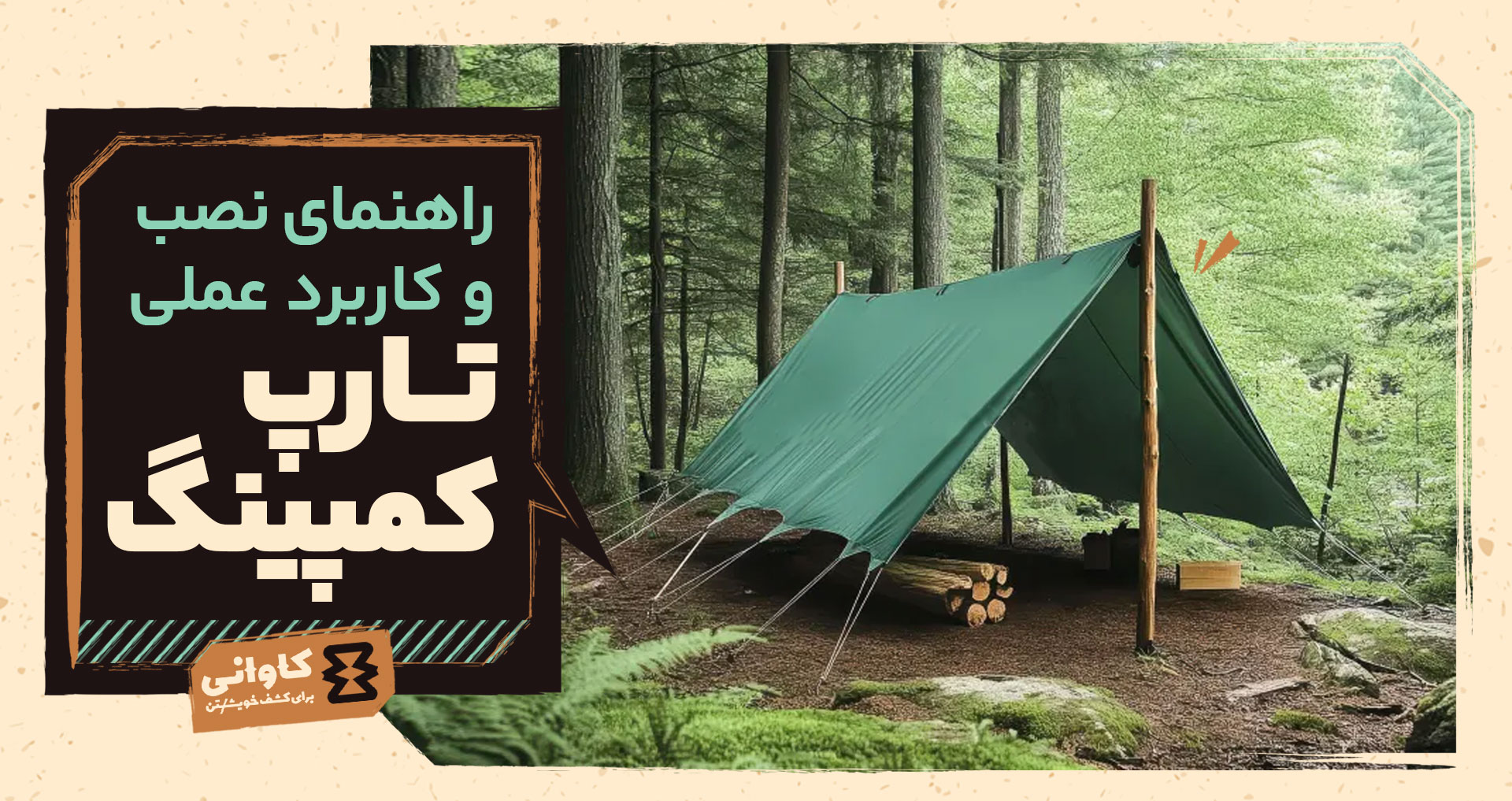 تارپ در کمپ: راهنمای نصب، کاربرد عملی و جلوگیری از ۴ اشتباه رایج
