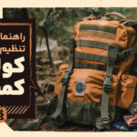 کوله‌پشتی شما یک سیستم است: راهنمای علمی چیدمان، تنظیم و نگهداری