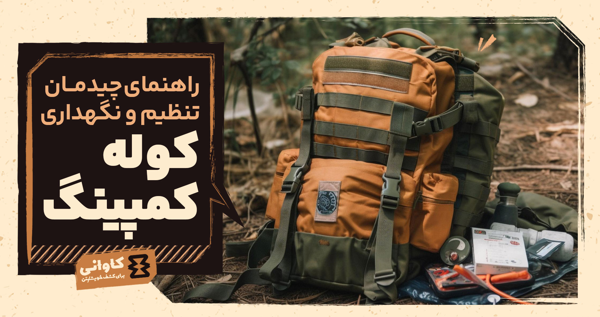 کوله‌پشتی شما یک سیستم است: راهنمای علمی چیدمان، تنظیم و نگهداری