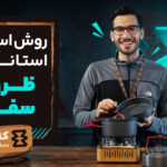 روش استفاده استاندارد از ظروف سفری