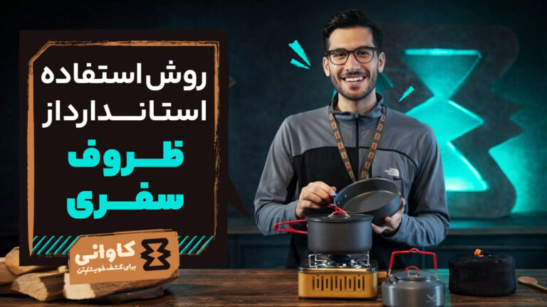 روش استفاده استاندارد از ظروف سفری