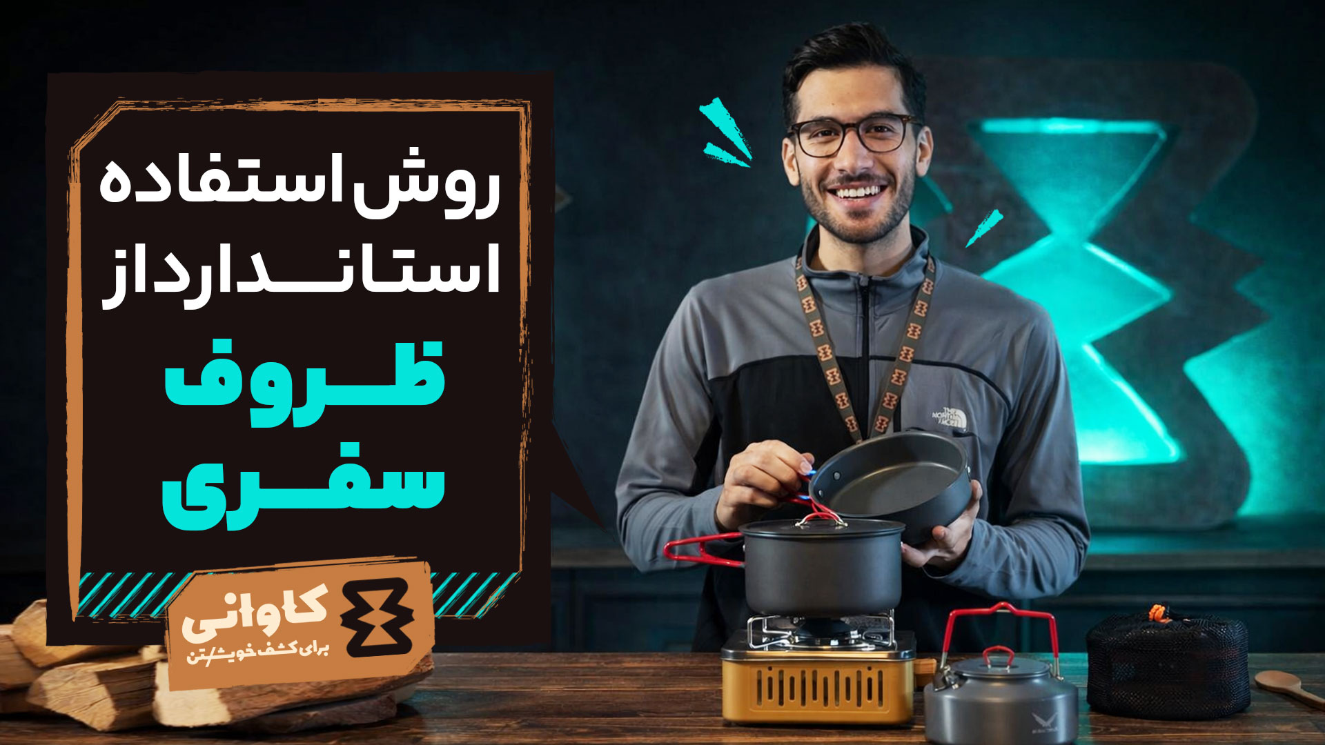 روش استفاده استاندارد از ظروف سفری