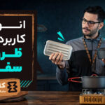 انواع ظروف سفری و کاربردهای آن