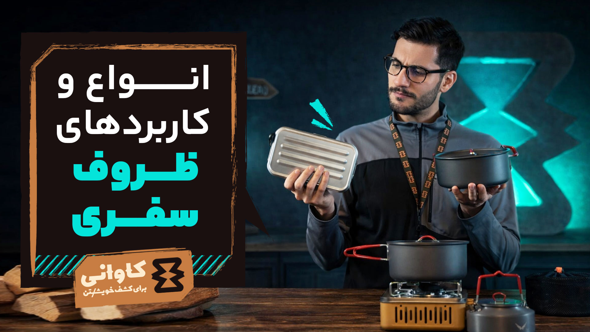 انواع ظروف سفری و کاربردهای آن