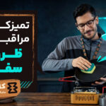 تمیزکاری و مراقبت از ظروف سفری