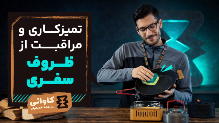 تمیزکاری و مراقبت از ظروف سفری