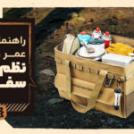 نگهداری و شستشوی نظم‌دهنده‌های سفر: راهنمای افزایش عمر و کارایی