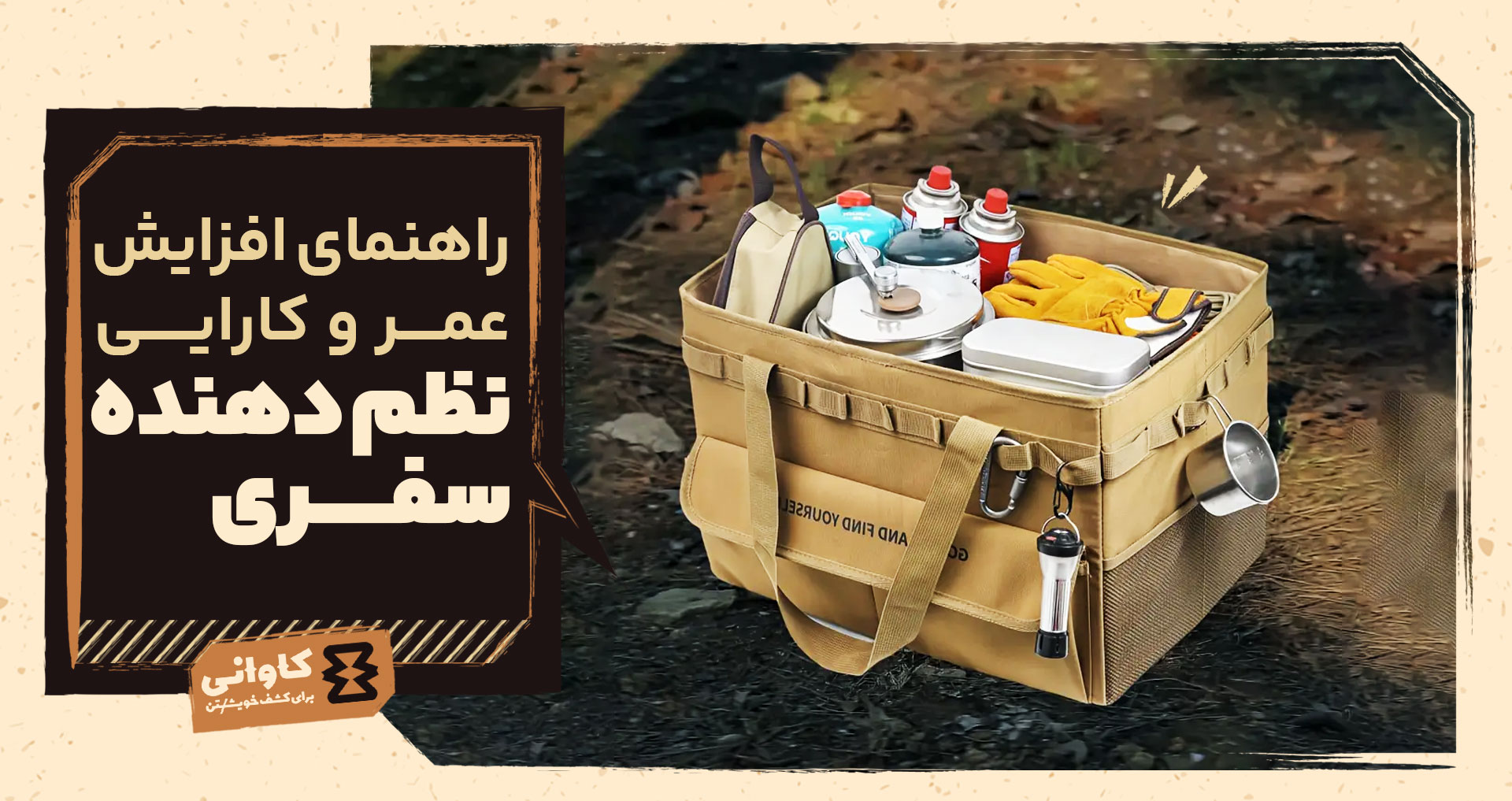 نگهداری و شستشوی نظم‌دهنده‌های سفر: راهنمای افزایش عمر و کارایی