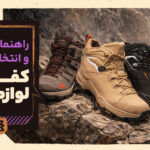 راهنمای استفاده از کفش: از انتخاب سایز کفش تا جوراب و لوازم جانبی ضروری