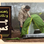 هنر برپایی چادر: از انتخاب محل طلایی تا تجهیزات مکمل حیاتی