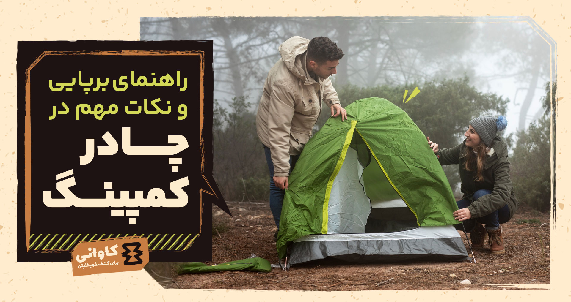 هنر برپایی چادر: از انتخاب محل طلایی تا تجهیزات مکمل حیاتی