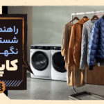 راهنمای کامل شستشو و نگهداری کاپشن : از پر تا الیاف مقاوم