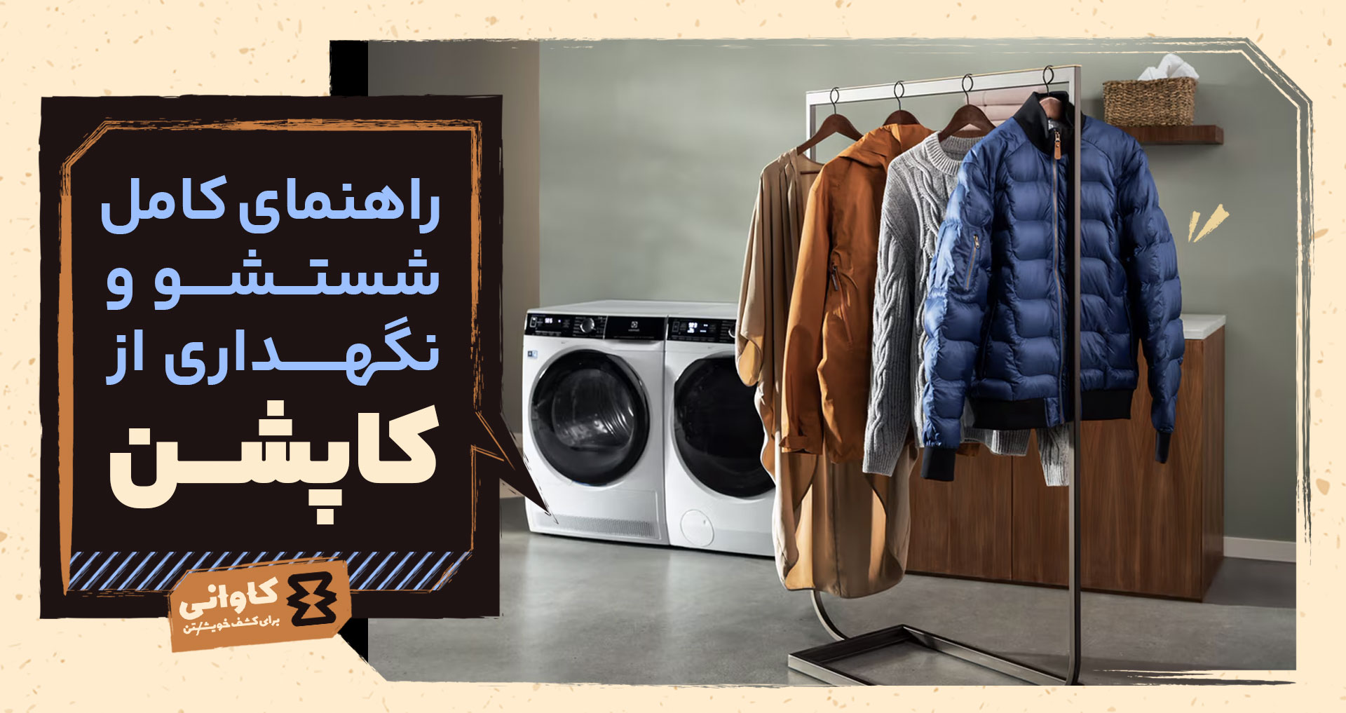 راهنمای کامل شستشو و نگهداری کاپشن : از پر تا الیاف مقاوم