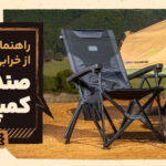 صندلی کمپینگ: راهنمای جلوگیری از لق شدن، انتخاب متریال و افزایش عمر مفید