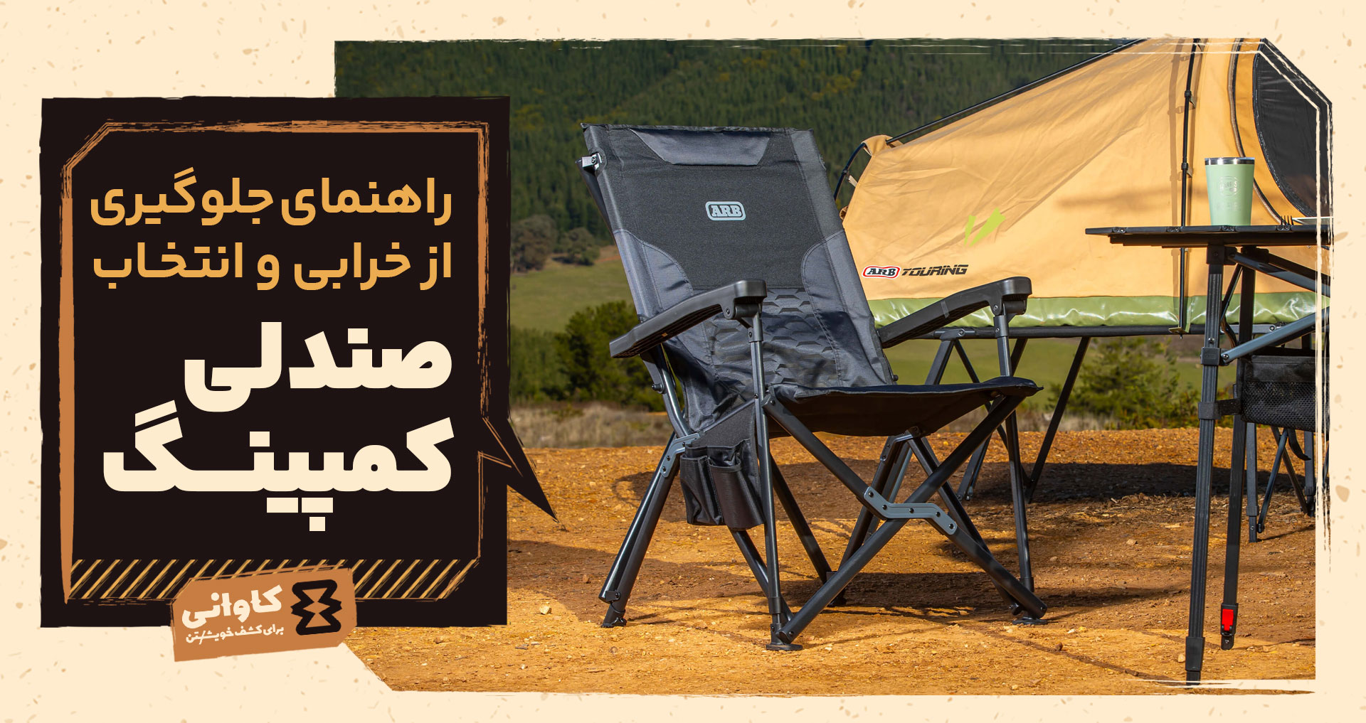 صندلی کمپینگ: راهنمای جلوگیری از لق شدن، انتخاب متریال و افزایش عمر مفید