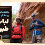 رنگ لباس در طبیعت: از ابزار ایمنی تا انتخاب تخصصی پوشاک