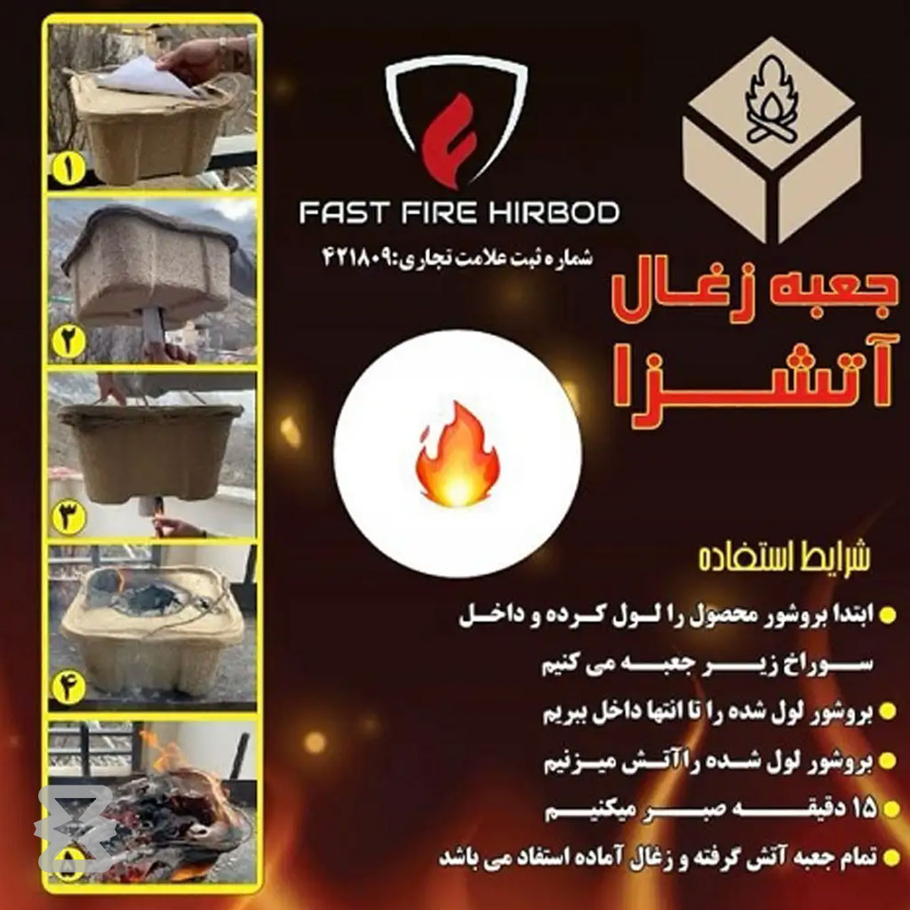 جعبه ذغال آتشزا