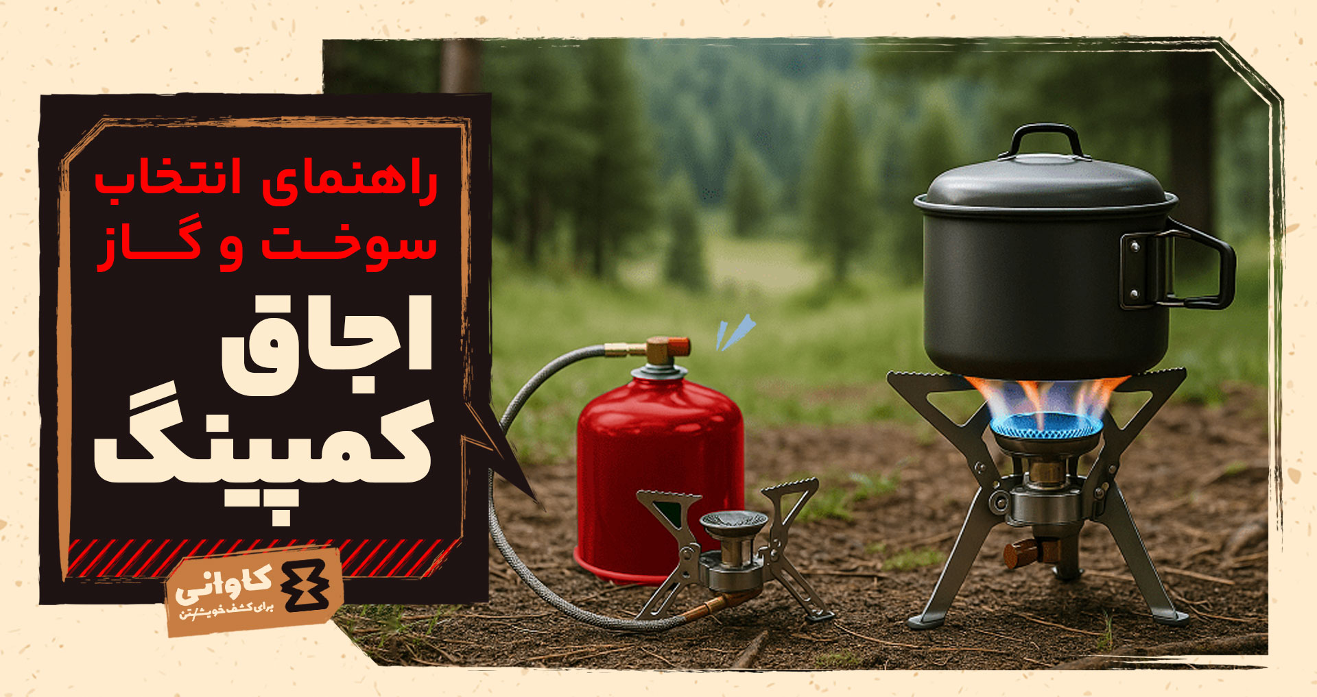 راهنمای انتخاب سوخت و گاز برای اجاق کمپینگ: از بوتان تا پروپان، هرکدام برای کدام سفر؟