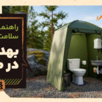 بهداشت فردی در طبیعت: راهنمای کامل سلامت، مدیریت زباله و انتخاب تجهیزات