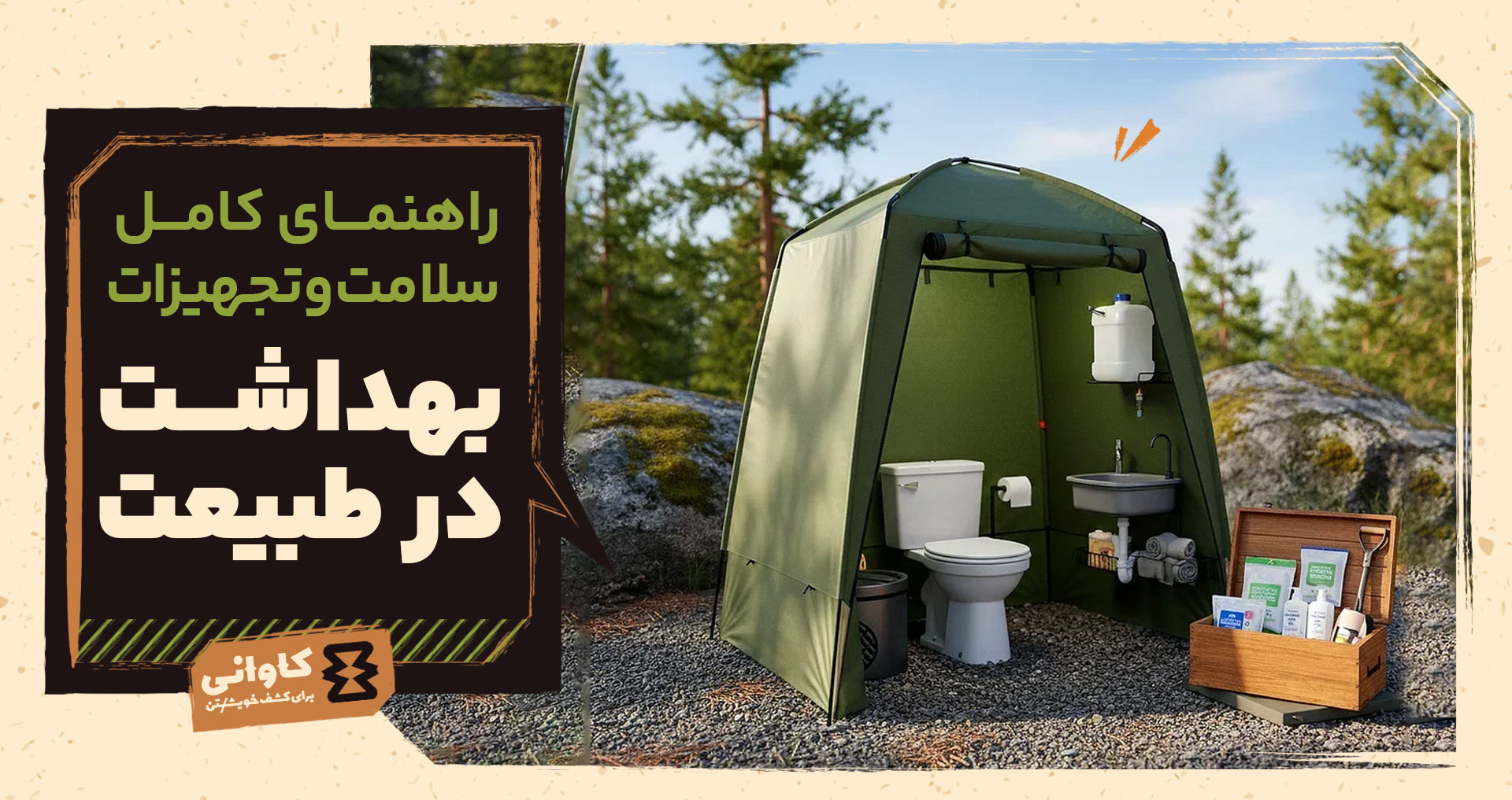 بهداشت فردی در طبیعت: راهنمای کامل سلامت، مدیریت زباله و انتخاب تجهیزات