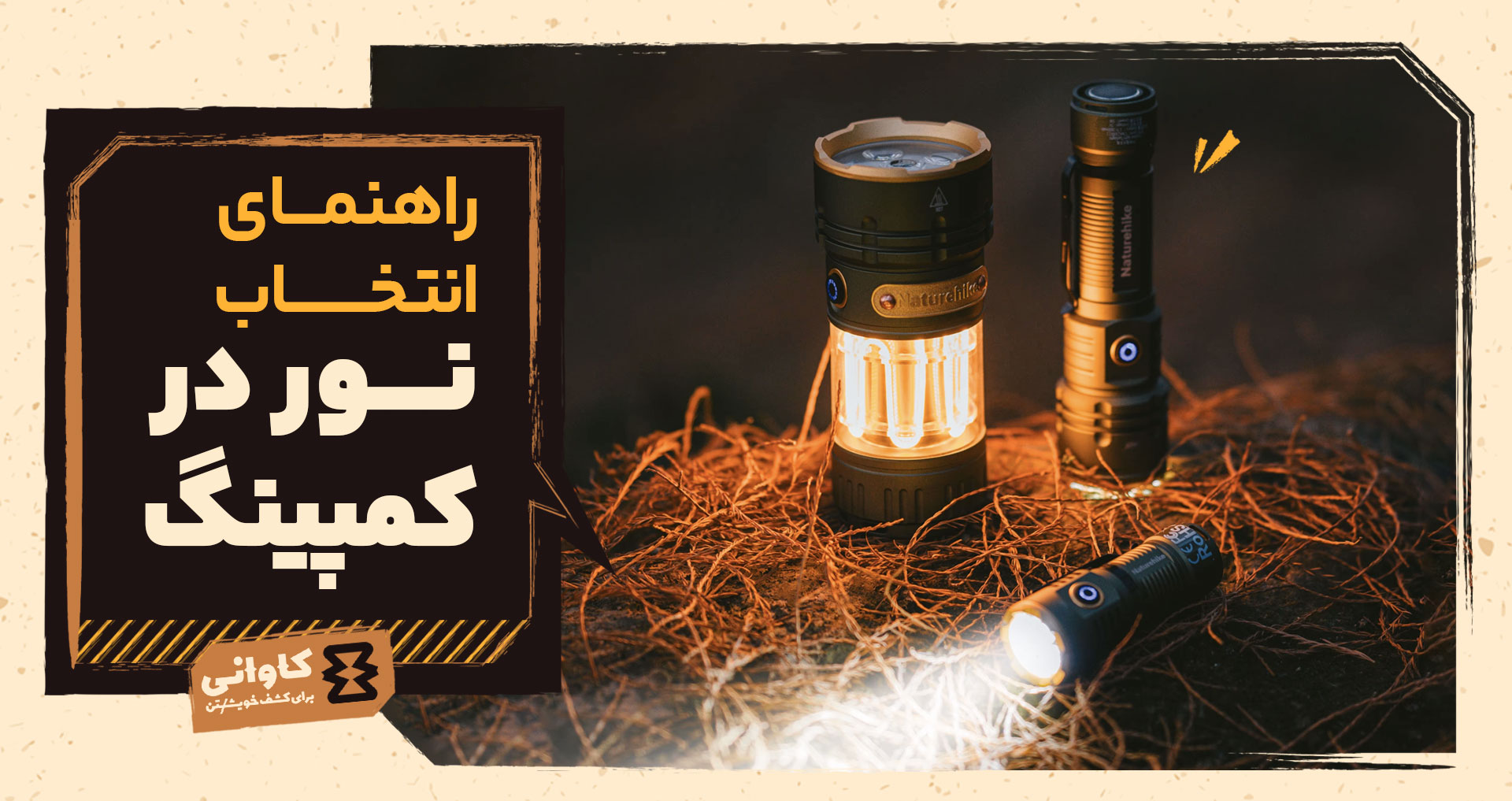 راهنمای انتخاب رنگ نور چراغ قوه: از نور سفید تا قرمز، هرکدام برای چه کاری مناسب‌اند؟