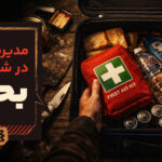 مدیریت منابع در بحران؛ با داشته‌هایت دوام بیاور