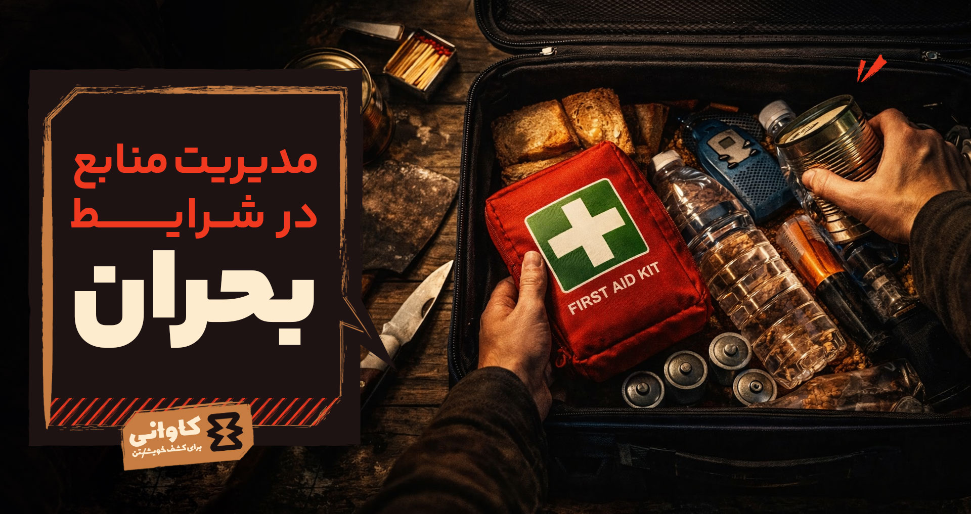 مدیریت منابع در بحران؛ با داشته‌هایت دوام بیاور