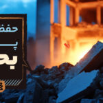 حفظ امنیت پس از بحران؛ مراقب خطرات خاموش باش