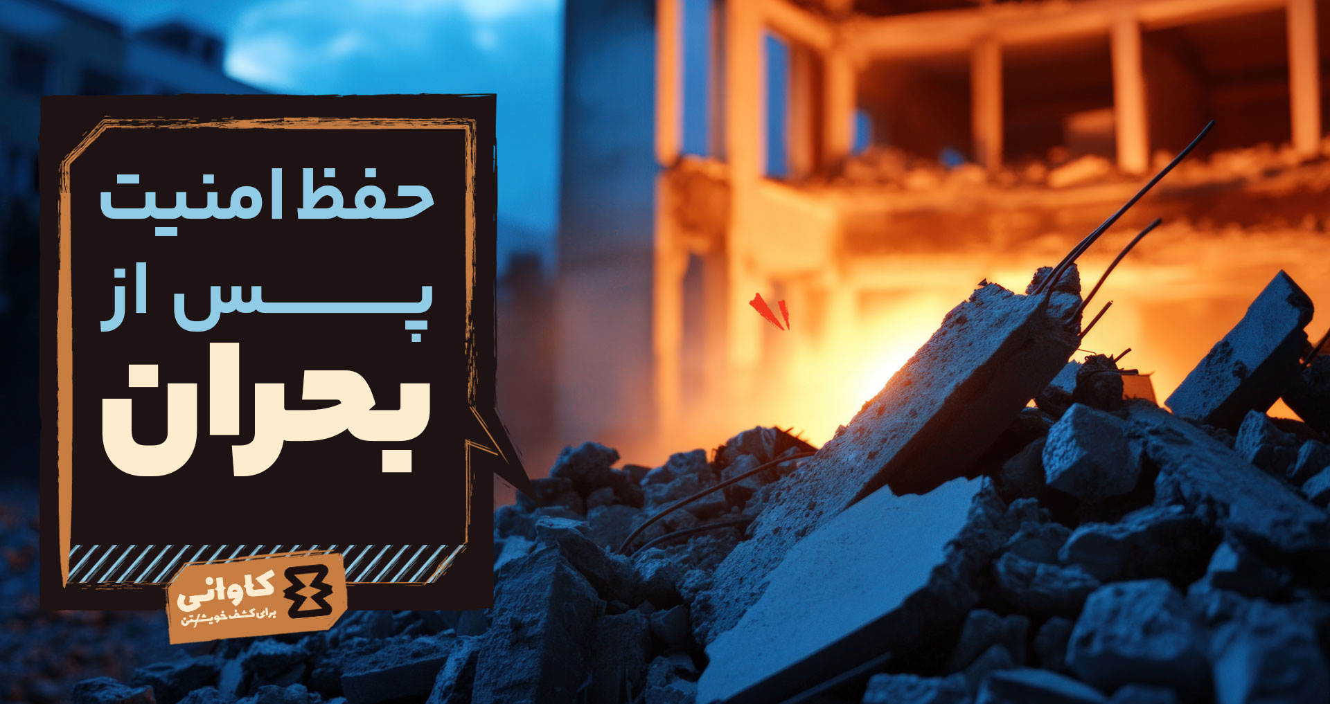 حفظ امنیت پس از بحران؛ مراقب خطرات خاموش باش