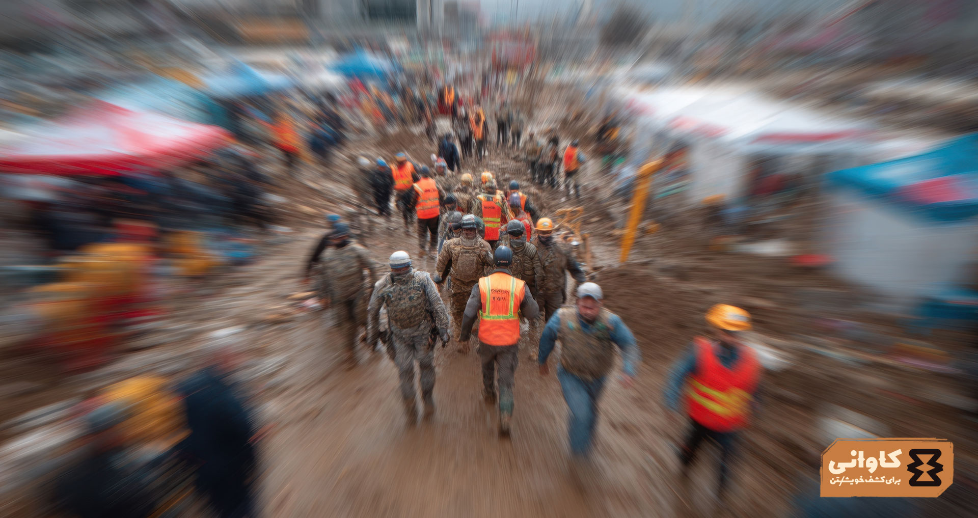 حفظ امنیت پس از بحران؛ مراقب خطرات خاموش باش