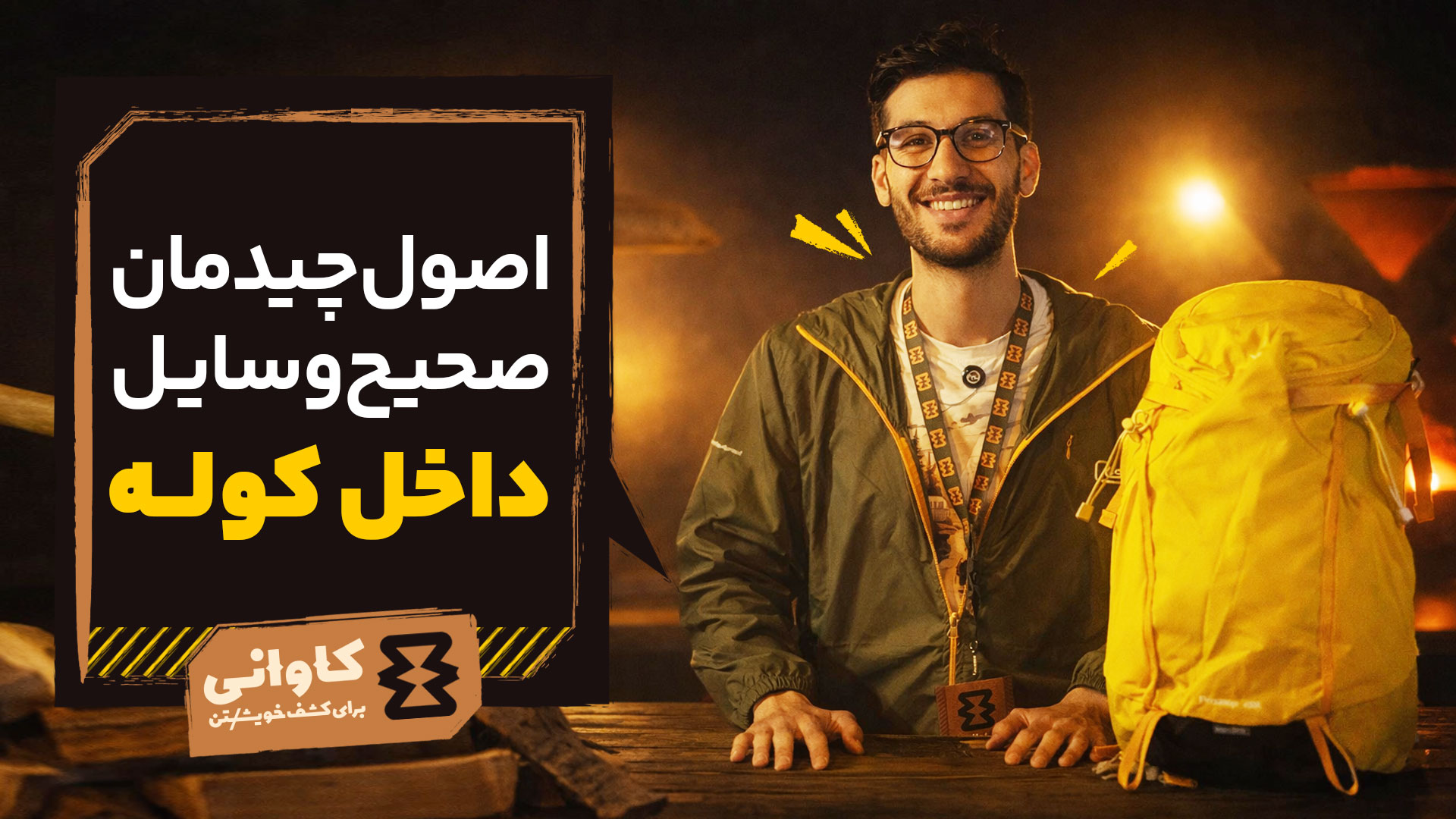 اصول چیدمان صحیح وسایل داخل کوله