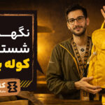 نگهداری و شستشوی کوله پشتی