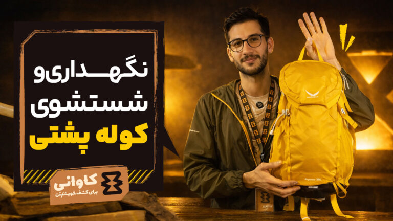 نگهداری و شستشوی کوله پشتی