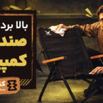 بالا بردن عمر صندلی کمپینگ: یک سرمایه‌گذاری هوشمندانه