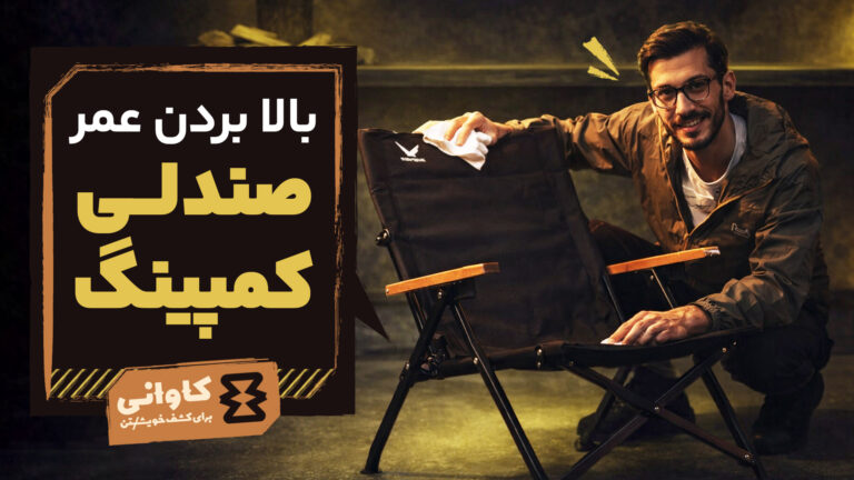 بالا بردن عمر صندلی کمپینگ: یک سرمایه‌گذاری هوشمندانه