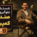 شستشو و جلوگیری از لقی صندلی کمپینگ: دو اصل حیاتی نگهداری