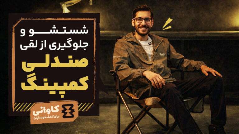 شستشو و جلوگیری از لقی صندلی کمپینگ: دو اصل حیاتی نگهداری