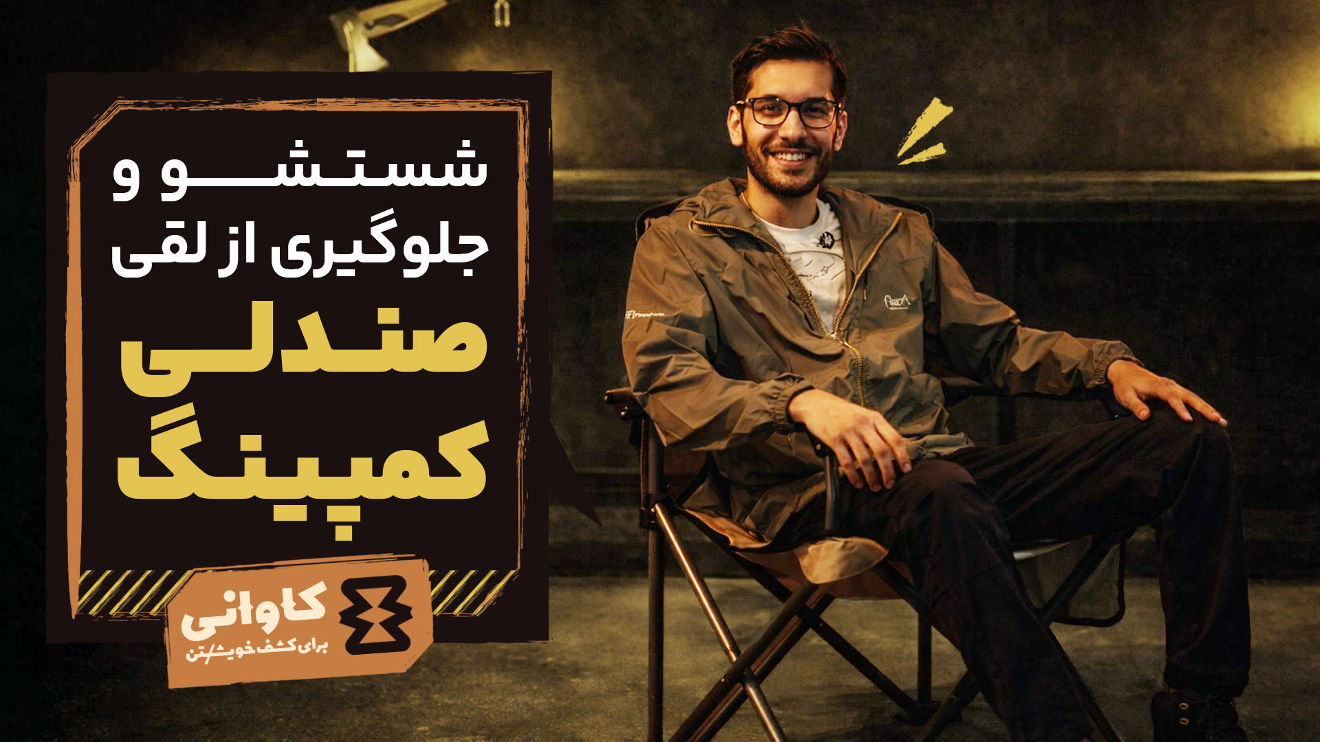 شستشو و جلوگیری از لقی صندلی کمپینگ: دو اصل حیاتی نگهداری