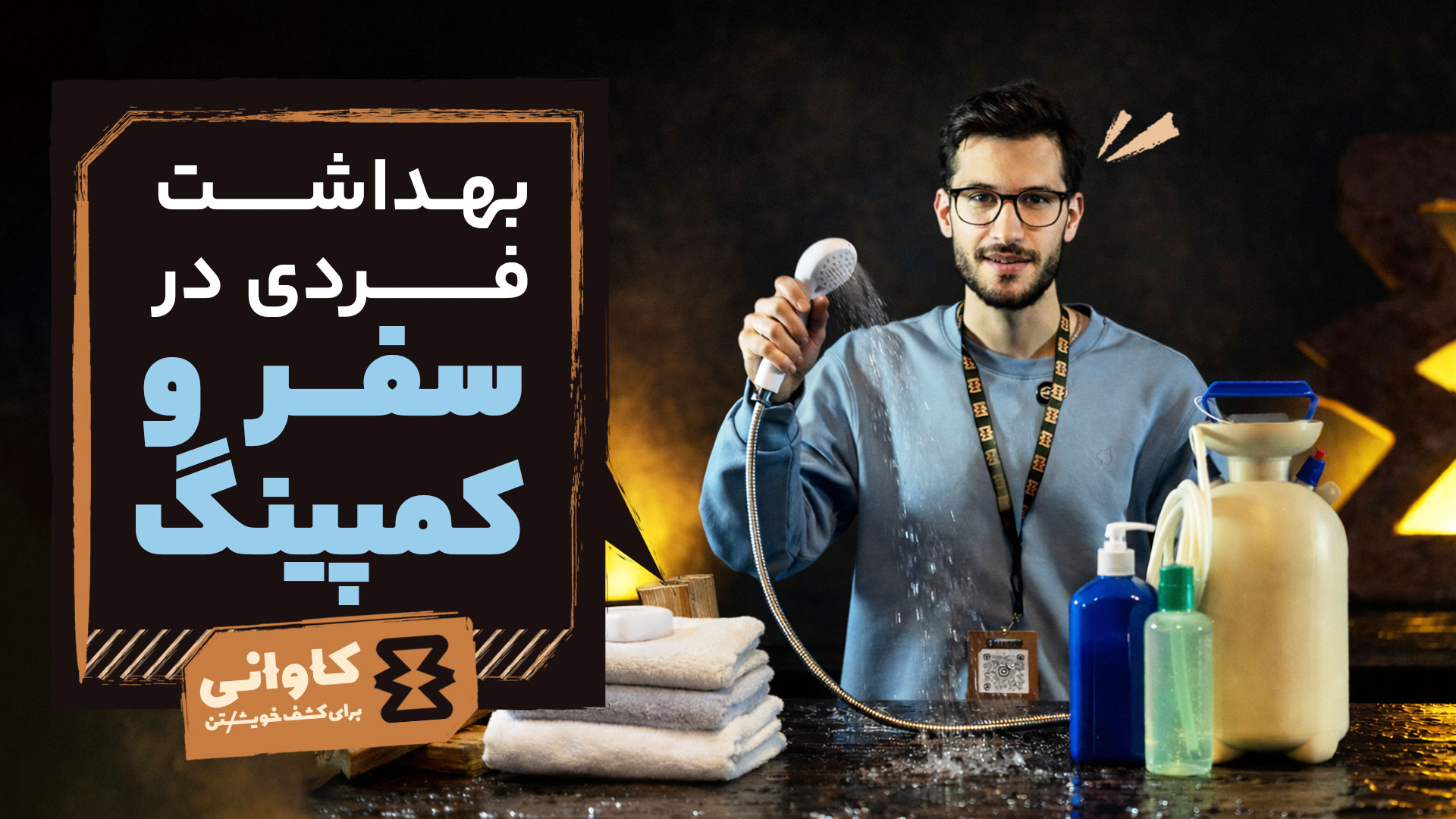 بهداشت فردی در سفر و کمپینگ: راز یک تجربه سالم و پرانرژی