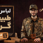 لباس طبیعت‌گردی